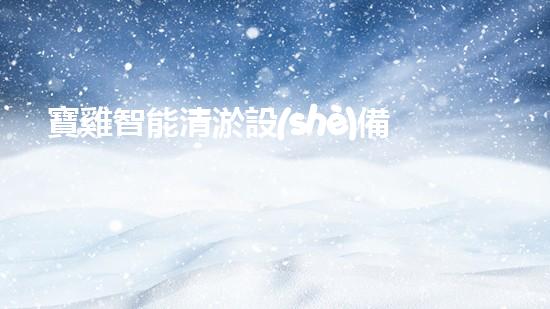 寶雞智能清淤設(shè)備廠家：創(chuàng)新科技，暢通水道！
